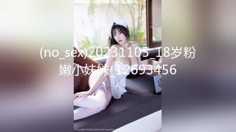 (no_sex)20231105_18岁粉嫩小妹妹_12693456