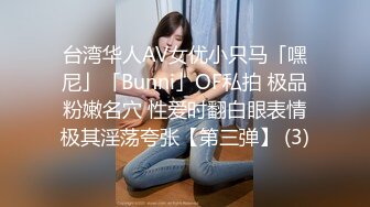 台湾华人AV女优小只马「嘿尼」「Bunni」OF私拍 极品粉嫩名穴 性爱时翻白眼表情极其淫荡夸张【第三弹】 (3)