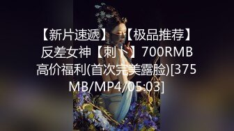 【新片速遞】⭐【极品推荐】反差女神【刺卜】700RMB高价福利(首次完美露脸)[375MB/MP4/05:03]