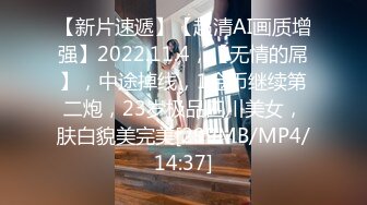 【新片速遞】【超清AI画质增强】2022.11.4，【无情的屌】，中途掉线，1金币继续第二炮，23岁极品四川美女，肤白貌美完美[299MB/MP4/14:37]