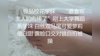 ☀️极品校花学妹☀️“最喜欢主人的肉棒了”刚上大学舞蹈系学妹 白丝双马尾可爱萝莉傻白甜 露脸口交对镜自拍被操