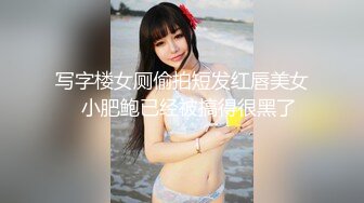 写字楼女厕偷拍短发红唇美女✿小肥鲍已经被搞得很黑了