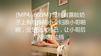 [MP4/ 609M] 黑丝有露脸奶子上有纹身的小少妇跟小哥啪啪，交足交大鸡巴，让小哥后入疯狂抽插