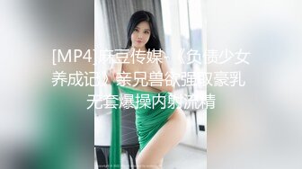 [MP4]麻豆传媒-《负债少女养成记》亲兄兽欲强取豪乳 无套爆操内射流精