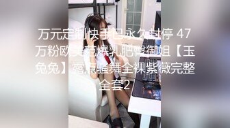 万元定制快手已永久封停 47万粉欧美范爆乳肥臀御姐【玉兔兔】露点骚舞全裸紫薇完整全套2