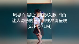 周思乔 黑色情趣修女服 凹凸迷人诱惑的惹火曲线淋漓呈现[65P/571M]