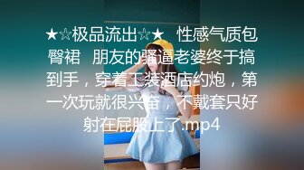 ★☆极品流出☆★⭐性感气质包臀裙⭐朋友的骚逼老婆终于搞到手，穿着工装酒店约炮，第一次玩就很兴奋，不戴套只好射在屁股上了.mp4