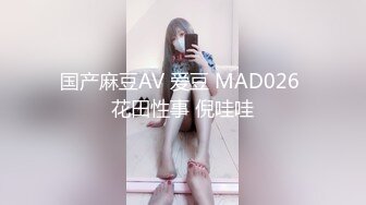 国产麻豆AV 爱豆 MAD026 花田性事 倪哇哇