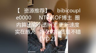 【✨资源推荐】❤️bibicouple0000❤️NTR系OF博主  圈内算比较小透明了 更新速度实在感人   好在内容质量不错《VO.2》