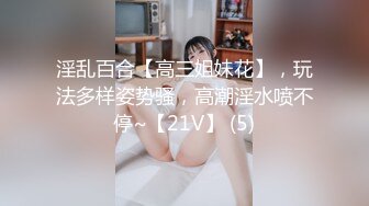 淫乱百合【高三姐妹花】，玩法多样姿势骚，高潮淫水喷不停~【21V】 (5)