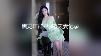 黑龙江群P绿帽夫妻记录