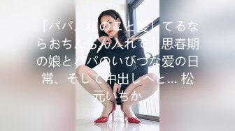 「パパ、私のこと爱してるならおちんちん入れて」思春期の娘とパパのいびつな爱の日常、そして中出しへと… 松元いちか