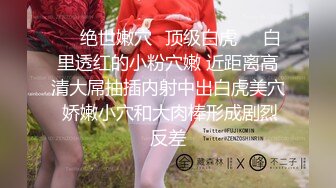 ❤️绝世嫩穴⭐顶级白虎❤️白里透红的小粉穴嫩 近距离高清大屌抽插内射中出白虎美穴 娇嫩小穴和大肉棒形成剧烈反差