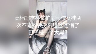 高档写字楼偷拍同一位女神两次不同的装扮来嘘嘘 可惜了已经是一个大黑B