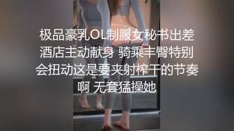 极品豪乳OL制服女秘书出差酒店主动献身 骑乘丰臀特别会扭动这是要夹射榨干的节奏啊 无套猛操她