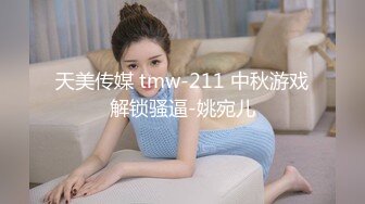 天美传媒 tmw-211 中秋游戏解锁骚逼-姚宛儿