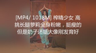 [MP4/ 1018M] 榨精少女 高挑长腿萝莉全身粉嫩，挺瘦的但是奶子还挺大像刚发育好