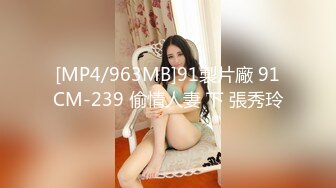 [MP4/963MB]91製片廠 91CM-239 偷情人妻 下 張秀玲