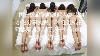 ✨国产极品媚黑绿帽人妻「24小时分享我妻」OF性爱私拍 骚妻爱淫趴和黑人干炮追求极致体验【第三弹】