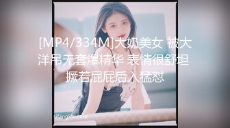 [MP4/334M]大奶美女 被大洋吊无套爆精华 表情很舒坦 撅着屁屁后入猛怼