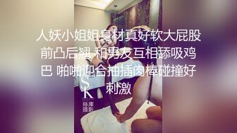 人妖小姐姐身材真好软大屁股前凸后翘 和男友互相舔吸鸡巴 啪啪迎合抽插肉棒碰撞好刺激