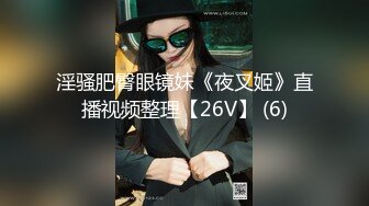 淫骚肥臀眼镜妹《夜叉姬》直播视频整理【26V】 (6)