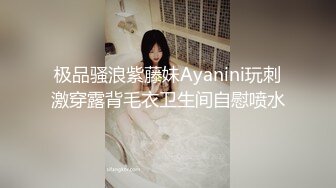 极品骚浪紫藤妹Ayanini玩刺激穿露背毛衣卫生间自慰喷水