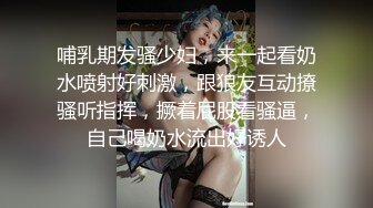 哺乳期发骚少妇，来一起看奶水喷射好刺激，跟狼友互动撩骚听指挥，撅着屁股看骚逼，自己喝奶水流出好诱人