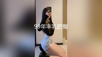 99年丰乳肥臀