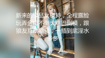 新来的极品女模特，全程露脸玩弄金枪不倒大鸡巴倒模，跟狼友互动撩骚，一插到底淫水多多