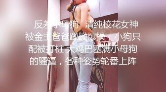 ✿反差小母狗✿清纯校花女神被金主爸爸蹂躏爆操，小狗只配被打桩 大鸡巴塞满小母狗的骚逼，各种姿势轮番上阵