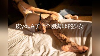 皮youA了一个刚满18的少女