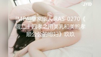 [MP4]皇家华人 RAS-0270《腥二十四孝之用美乳和美鲍孝顺公公的媳妇》玖玖