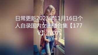 日常更新2023年11月16日个人自录国内女主播合集【177V】 (107)