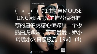 (ง •̀_•́)ง加油来自MOUSELING闲暇时光的推荐值得推荐的唐伯虎糖心传媒里一个极品白虎嫩妹，可可爱爱，娇小玲珑小穴真是极品【9v】 (4)