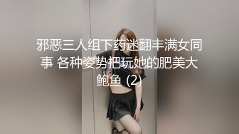 邪恶三人组下药迷翻丰满女同事 各种姿势把玩她的肥美大鲍鱼 (2)