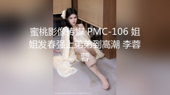 蜜桃影像传媒 PMC-106 姐姐发春强上弟弟到高潮 李蓉蓉