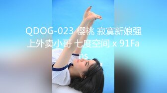 QDOG-023 樱桃 寂寞新娘强上外卖小哥 七度空间 x 91Fans