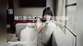 精东影业JDSY039摄影师骗炮女模特-米娅