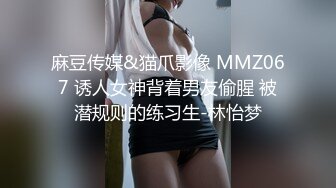 麻豆传媒&猫爪影像 MMZ067 诱人女神背着男友偷腥 被潜规则的练习生-林怡梦