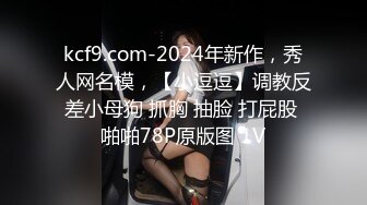 kcf9.com-2024年新作，秀人网名模，【小逗逗】调教反差小母狗 抓胸 抽脸 打屁股 啪啪78P原版图 1V