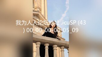 我为人人论坛地址 .icuSP (43) 00_00_00-00_05_09