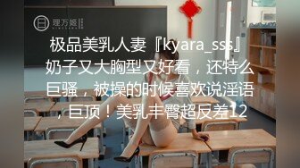 极品美乳人妻『kyara_sss』奶子又大胸型又好看，还特么巨骚，被操的时候喜欢说淫语，巨顶！美乳丰臀超反差12