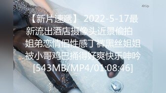 【新片速遞】 2022-5-17最新流出酒店摄像头近景偷拍❤姐弟恋情侣性感丁裤黑丝姐姐被小哥鸡巴捅得好爽快乐呻吟[543MB/MP4/01:08:46]