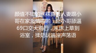 颜值不错的丝袜露脸人妻跟小哥在家激情啪啪，让小哥舔逼69口交大鸡巴，从床上草到浴室，揉奶玩逼淫声荡语