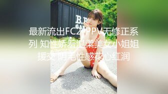 最新流出FC2-PPV无修正系列 知性娇羞温柔美女小姐姐援交 阴毛性感花心红润