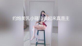 约炮美乳小骚货操起来真是主动