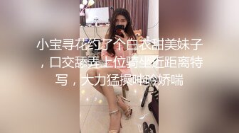 小宝寻花约了个白衣甜美妹子，口交舔弄上位骑坐近距离特写，大力猛操呻吟娇喘