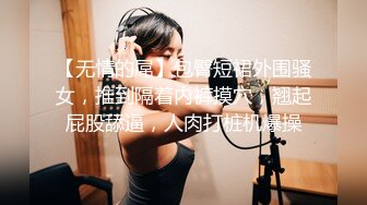 【无情的屌】包臀短裙外围骚女，推到隔着内裤摸穴，翘起屁股舔逼，人肉打桩机爆操