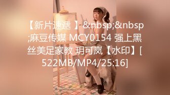 【新片速遞 】&nbsp;&nbsp;麻豆传媒 MCY0154 强上黑丝美足家教 玥可岚【水印】[522MB/MP4/25:16]